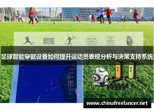足球智能穿戴设备如何提升运动员表现分析与决策支持系统