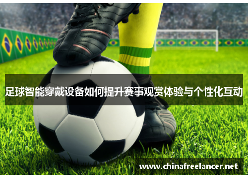 足球智能穿戴设备如何提升赛事观赏体验与个性化互动