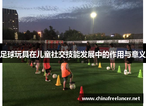足球玩具在儿童社交技能发展中的作用与意义