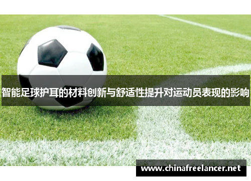 智能足球护耳的材料创新与舒适性提升对运动员表现的影响