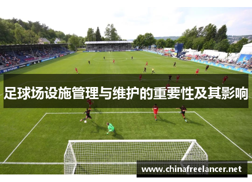 足球场设施管理与维护的重要性及其影响